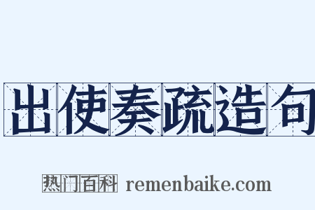 出使奏疏造句是什么意思的图片